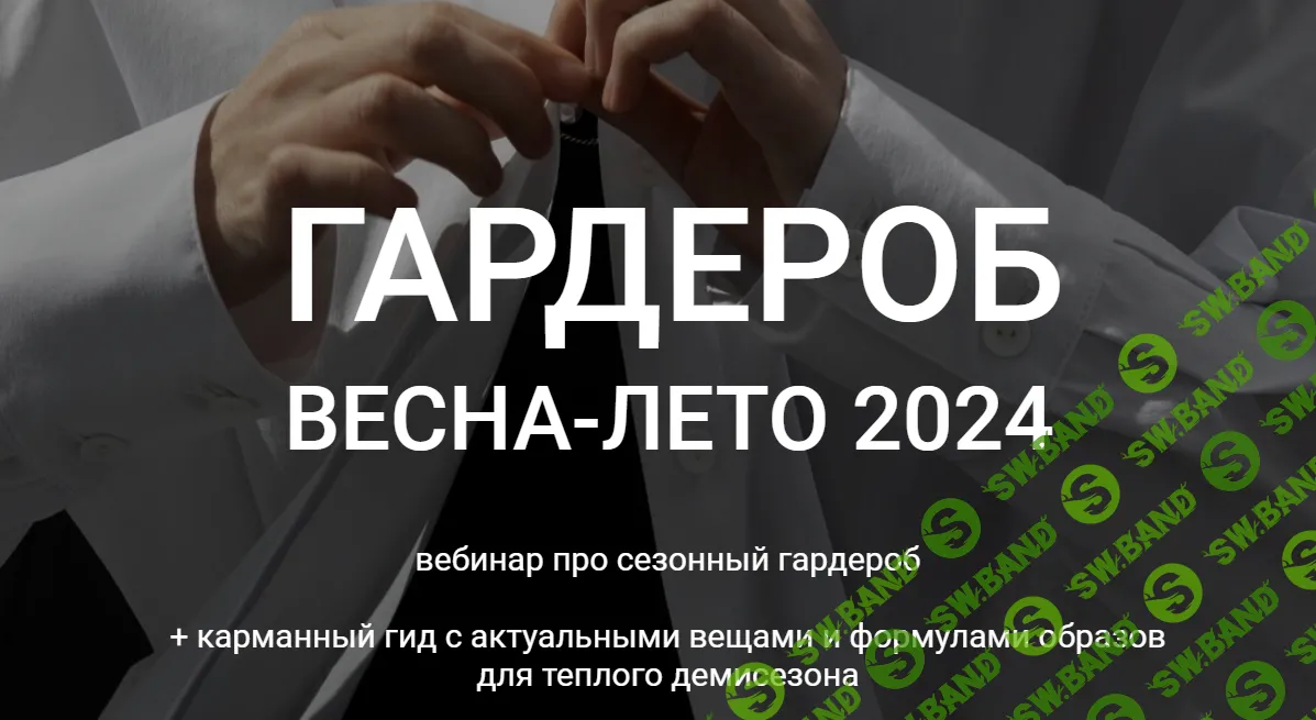 [Наташа Лапина] Гардероб весна-лето (2024)