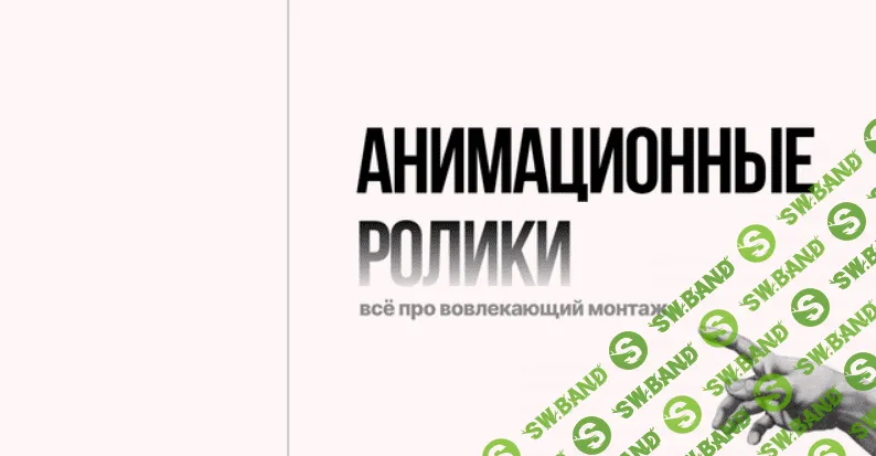[Наташа Панфилова] Лекция-инструкция по анимационном монтажу + Гайд (2024)