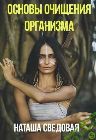 [Наташа Сведовая] Основы очищения организма (2019)