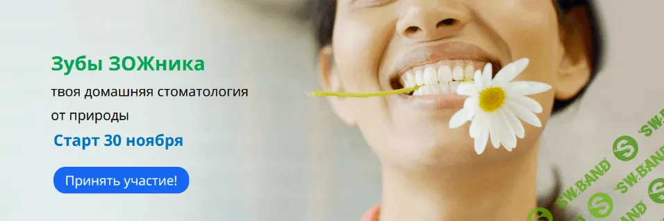 [Наташа Сведовая, Светлана Полынчук] [Urban Queen] Зубы ЗОЖника (2022)