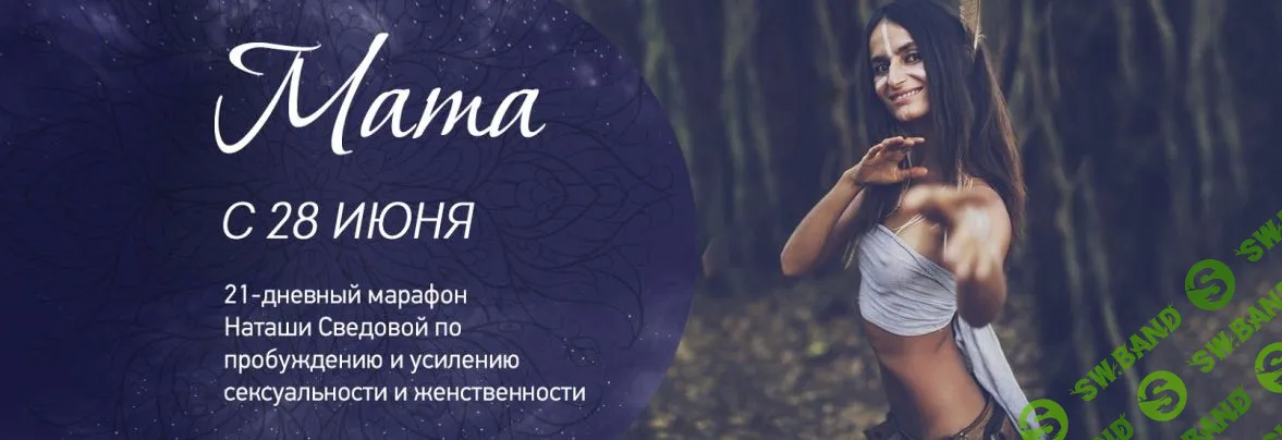 [Наташа Сведовая] Женский марафон "Мата" (2019)