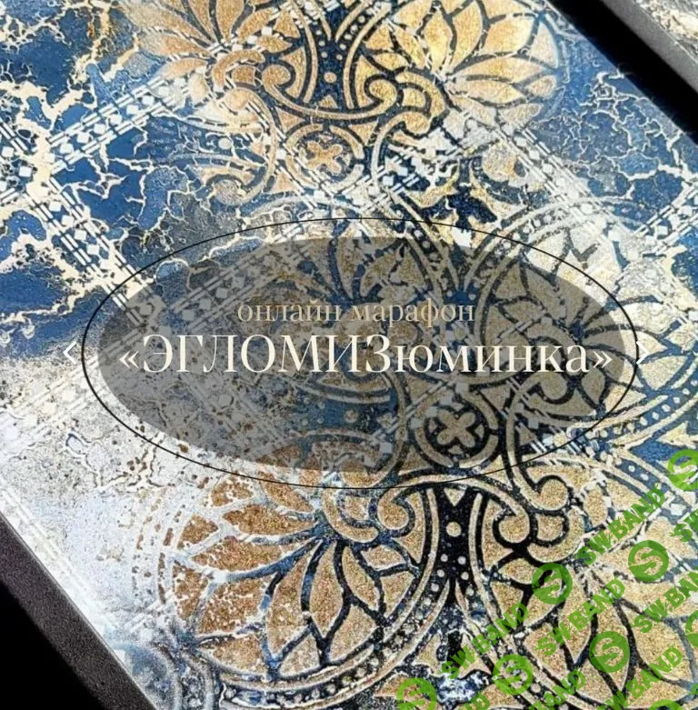 [Наташа Хутас] [Декор] ЭГЛОМИзюминка (2023)