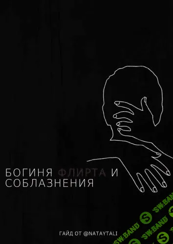 [nataytali] Гайд - Богиня флирта и соблазнения