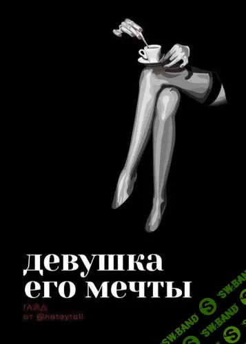 [nataytali] Гайд «Девушка его мечты» (2020)