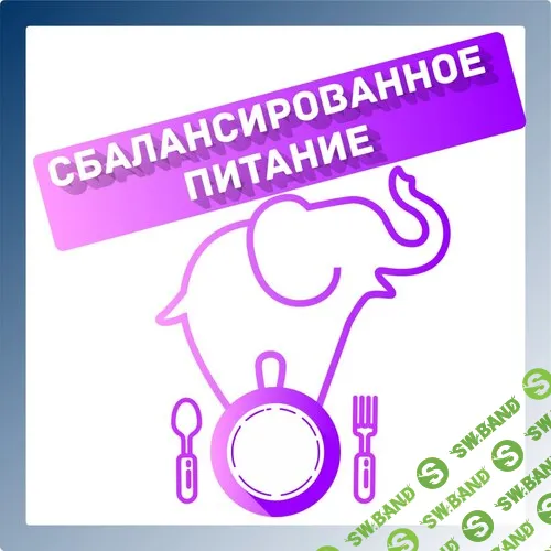 [nativalife, Виктория Самира] Сбалансированное питание: мифология и морфология (2026)