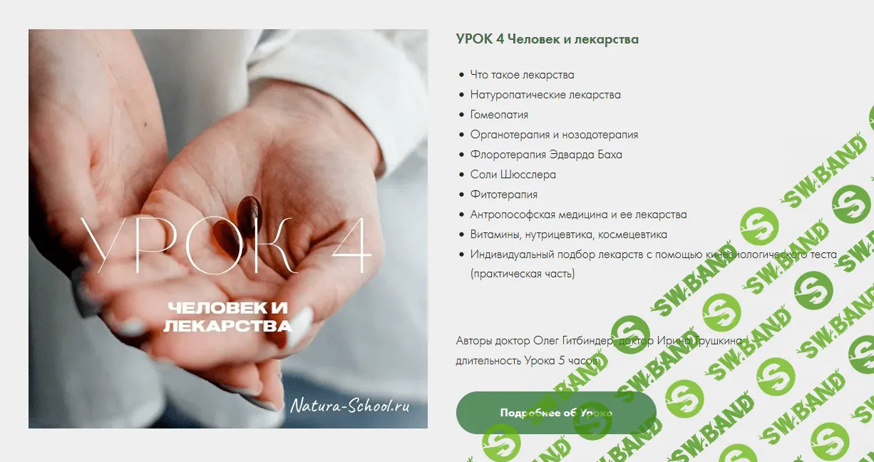 [Natura-School] [Олег Гитбиндер, Ирина Трушкина] Урок 4 Человек и лекарства (2022)