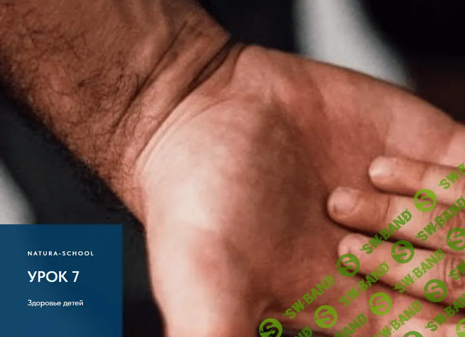 [Natura-School, Олег Гитбиндер, Ирина Трушкина] Урок 7. Здоровье детей (2022)