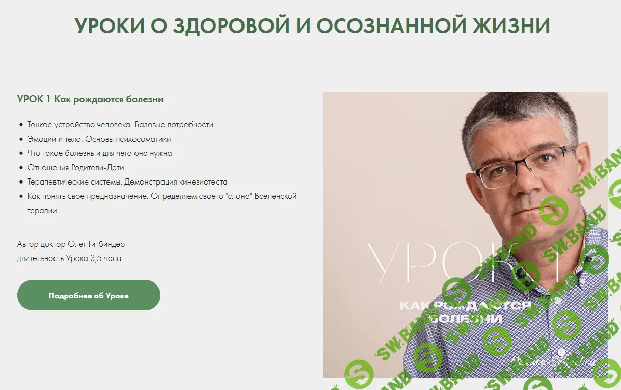 [Natura-School] [Олег Гитбиндер] Урок 1. Как рождаются болезни (2022)