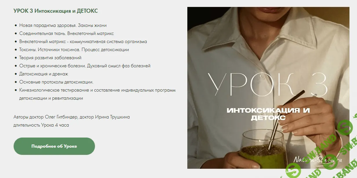 [Natura-School] [Олег Гитбиндер] Урок 3. Интоксикация и ДЕТОКС (2022)