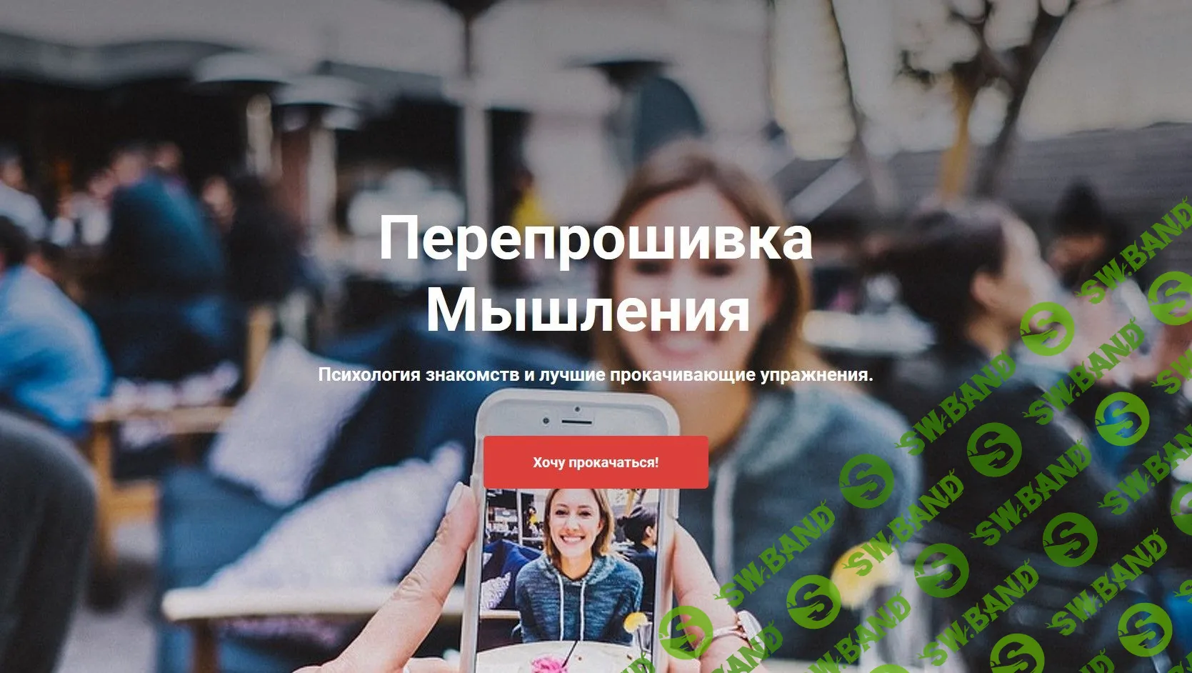 [Natural Slection] Перепрошивка мышления (2019)