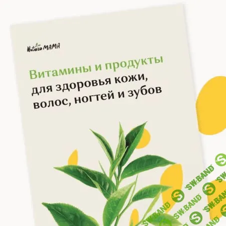 [Naturo Mama] Гайд по витаминам и продуктам для здоровья кожи, волос, ногтей и зубов (2021)