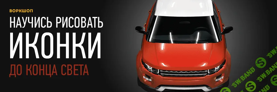 Научись рисовать иконки до конца света