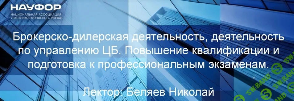 [НАУФОР] Брокерско-дилерская деятельность, деятельность по управлению ЦБ (2023)