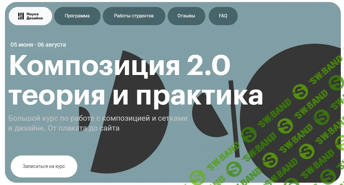 [Наука Дизайна, Роман Горелик] Композиция и сетки. Тариф Стандарт (2022)