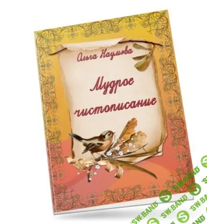 [Наумёнок] Мудрое чистописание с пословицами. Тетрадь-нейротренажер (2023)