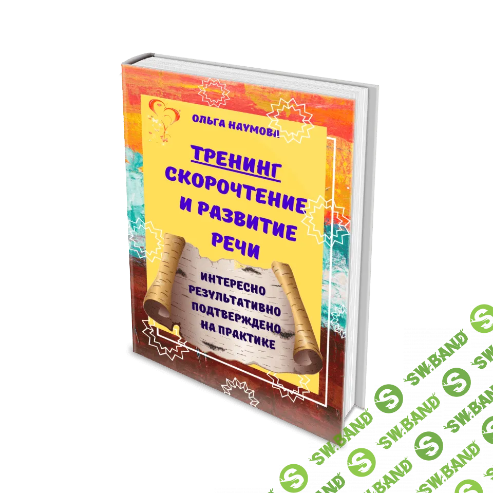 [Наумова Ольга] Скорочтение и развитие речи (2021)