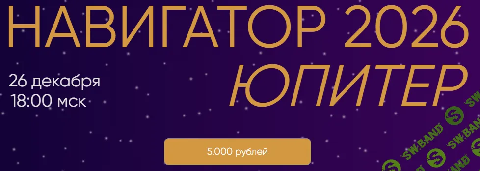 Навигатор 2026. Юпитер [Юлия Полунина]