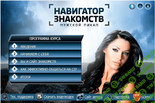 Навигатор знакомств: мужской пикап (2016)