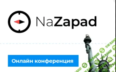 [NaZapad 7] Конференция по продвижению на западных рынках (30 августа 2017)