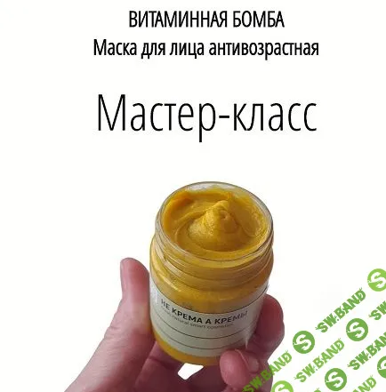 [Не крема а кремы] Маска антивозрастная. Витаминная бомба (2024)