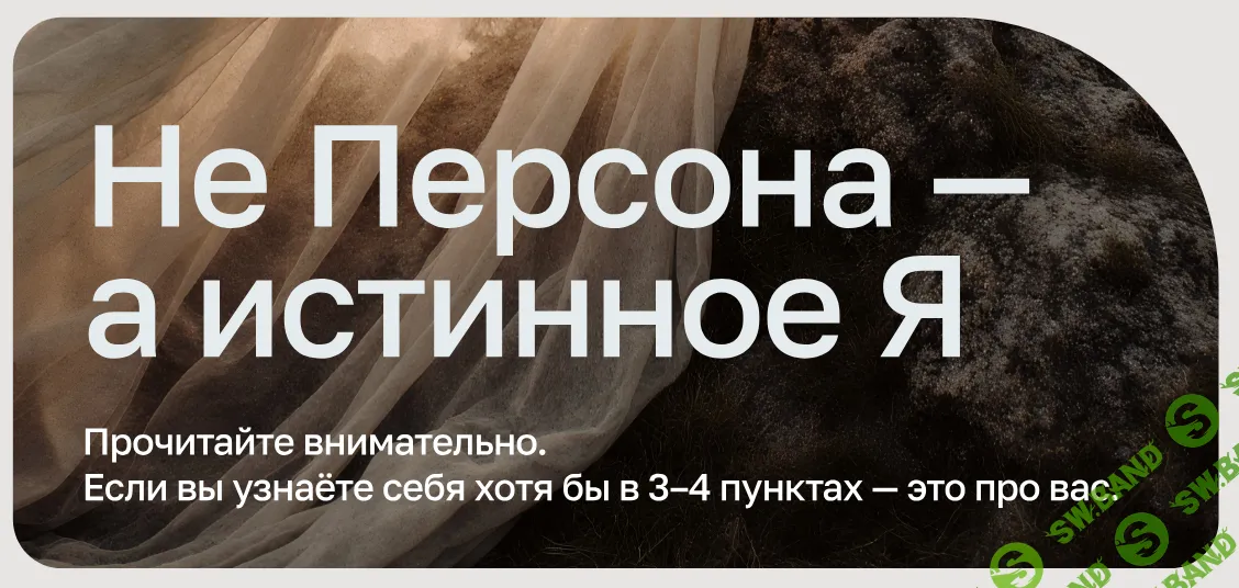 Не Персона - а истинное Я [Master Kit] [Дарья Трутнева]