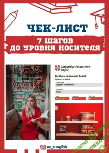 [ne_runglish] Чек-лист «7 шагов до уровня носителя» (2020)