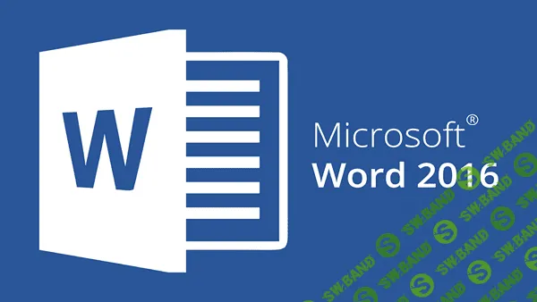 [Нечипоренко] MS Word 2016 (2018) Word, о котором Вы и не догадывались