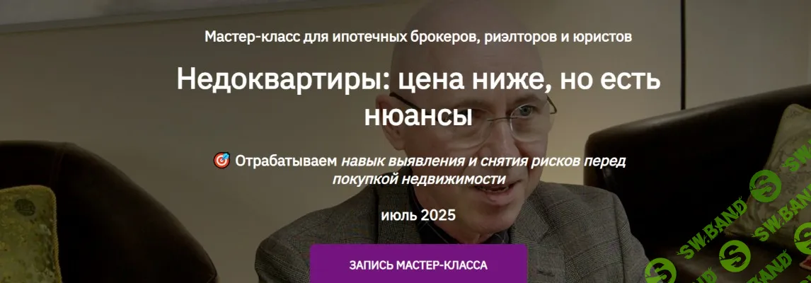 Недоквартиры: цена ниже, но есть нюансы [Тариф запись мастер-класса] [Сергей Прокофьев]
