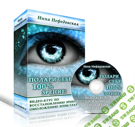 [Нефедовская] Подари себе 100% зрение