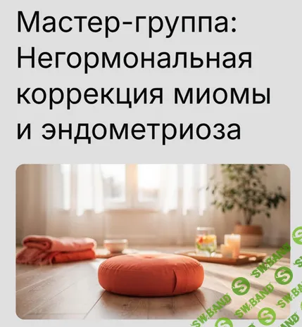 Негормональная коррекция миомы и эндометриоза [Юлия Шефова]