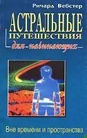 [неизвестный] Астральные путешествия для начинающих