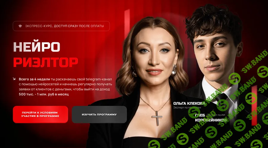 Нейро Риэлтор [Тариф Я сам] [Ольга Клекова, Глеб Коробейников]