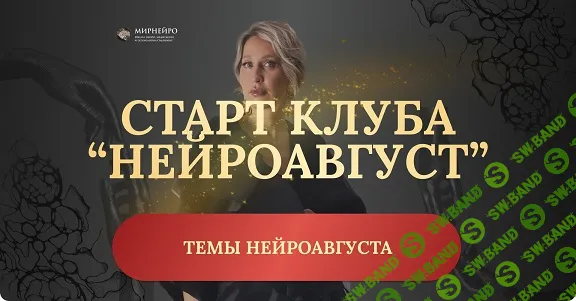 [НейроАвгуст, Ольга Мир] Нейроклуб. Защита и внутренняя стойкость (2025)