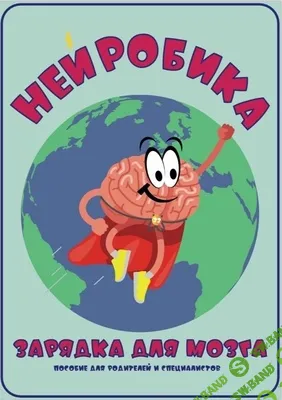 Нейробика. Зарядка для мозга [Виктория Симаненкова]