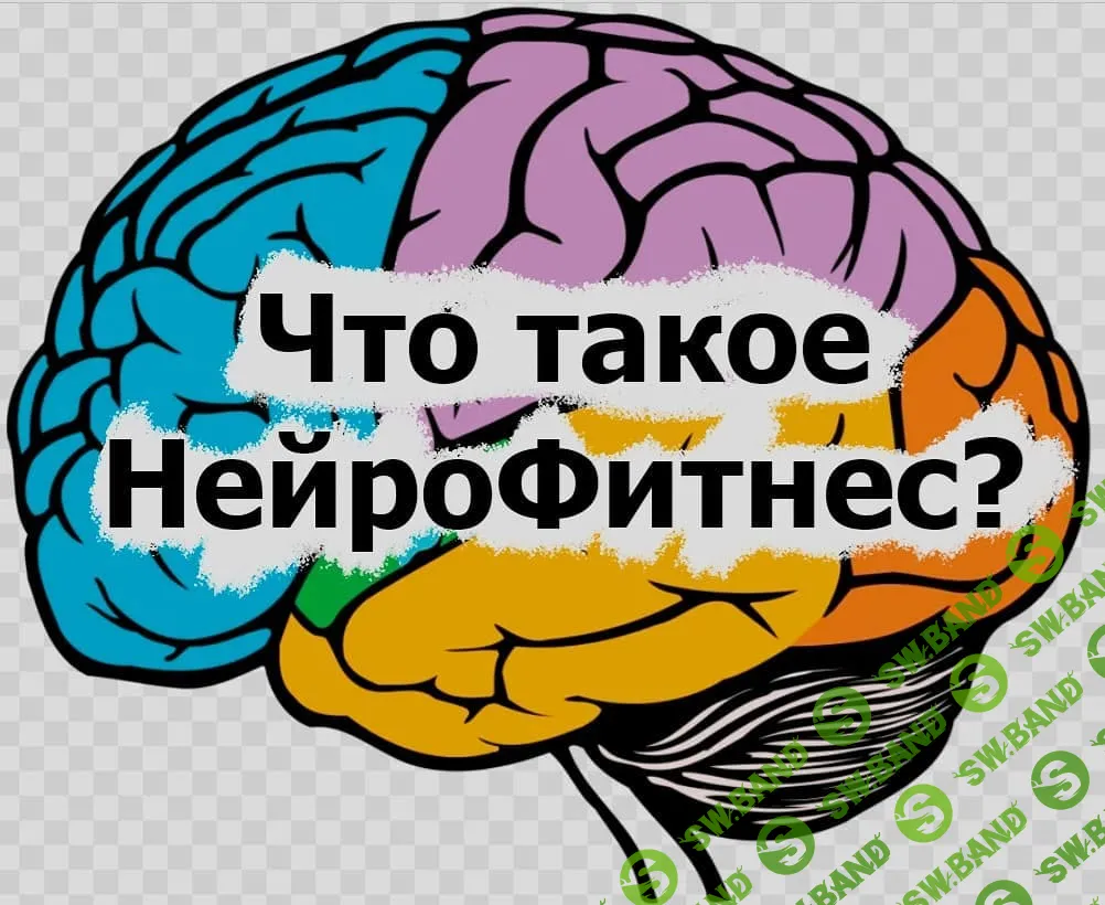 [НейроФитнес Андреева] Что такое НейроФитнес (2021)