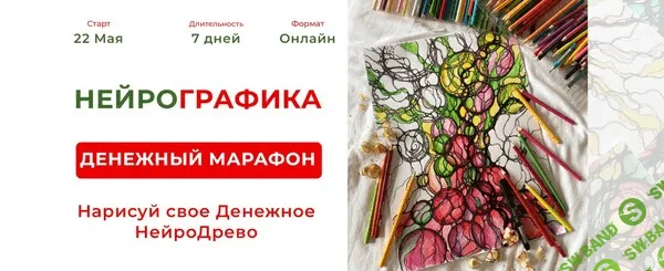 [Нейрографика, Алевтина Бубликова] Денежный марафон (2023)