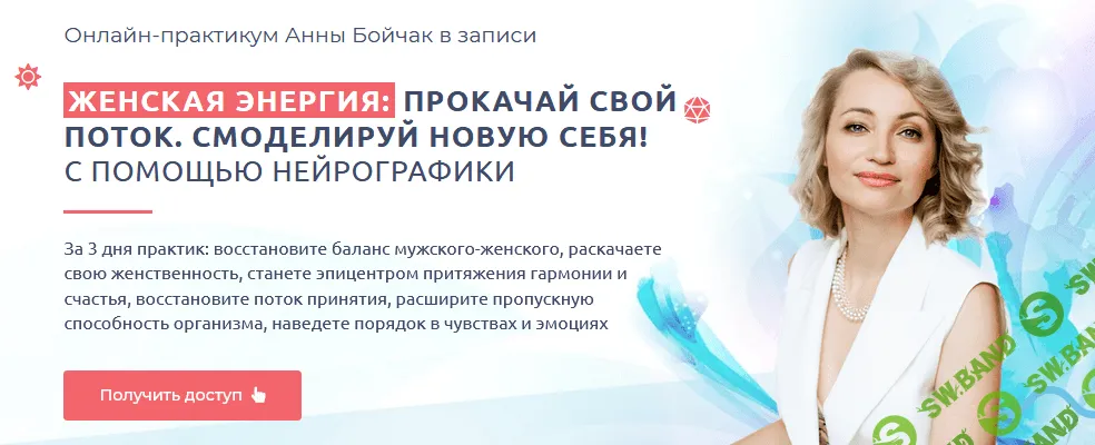 [Нейрографика] Анна Бойчак - Онлайн-практикум «Женская энергия» (2021)
