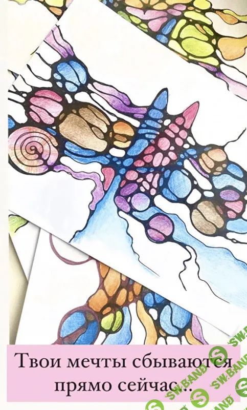 [Нейрографика] [Лана Сапир] Краткий курс волшебства (2021)