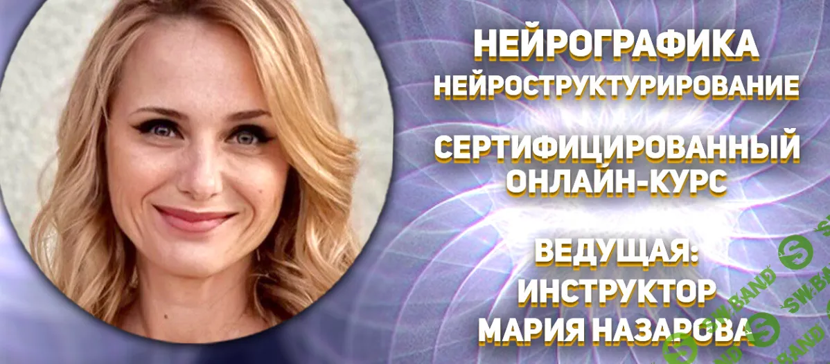 Нейрографика. НейроСтруктурирование [Павел Пискарев, Мария Назарова]