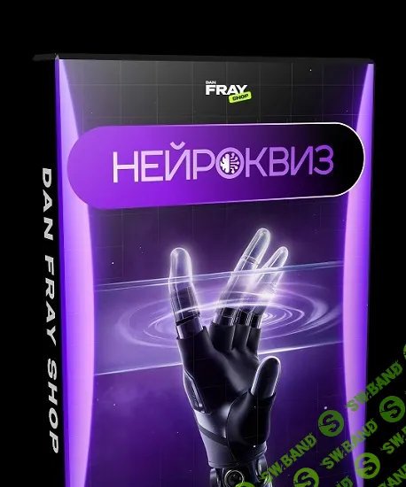 Нейроквиз [Dan Fray Shop]