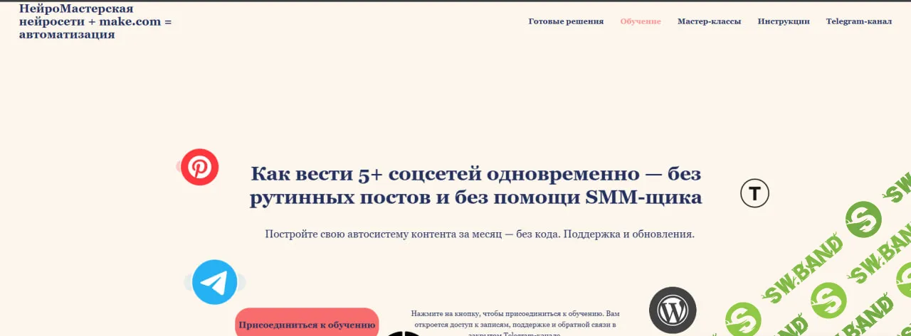 [НейроМастерская, Оксана Солдатова] Как вести 5+ соцсетей одновременно — без рутинных постов и без помощи SMM-щика. 1 месяц (2025)