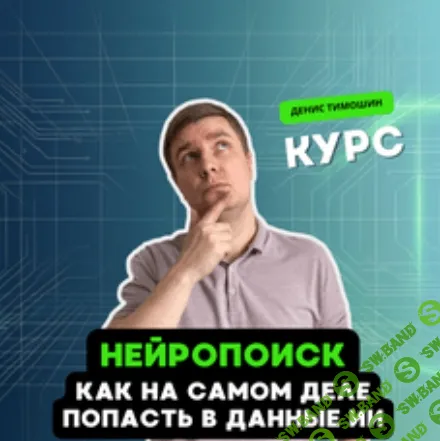 Нейропоиск: Как на самом деле попасть в данные ИИ [stepik] [Денис Тимошин]