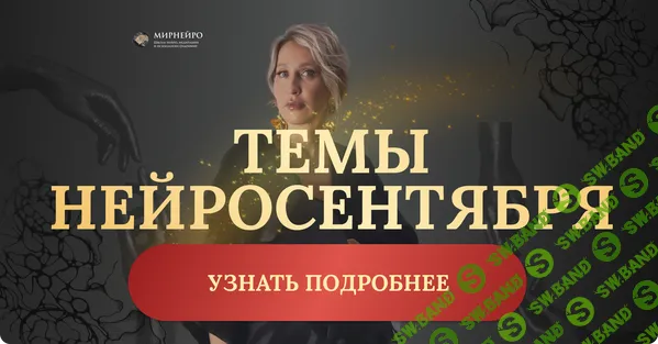 [НейроСентябрь, Ольга Мир] Нейроклуб. Денежная женщина (2025)