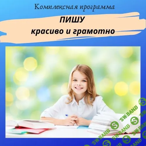 [Нейрошкола Успех] Комплексная программа «Пишу красиво и грамотно» (2022)