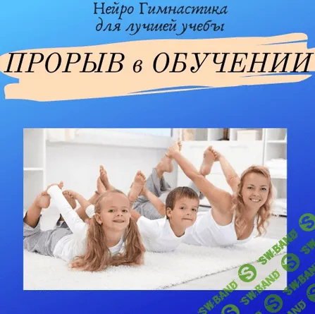 [Нейрошкола Успех] Курс Нейрогимнастика для лучшей учебы: "Прорыв в обучении" (2021)