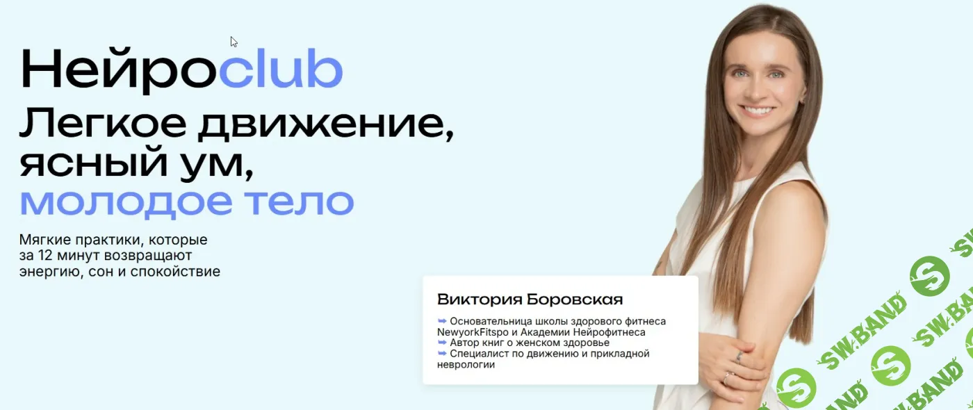Нейросlub. Легкое движение, ясный ум, молодое тело (декабрь 2025) [Виктория Боровская]