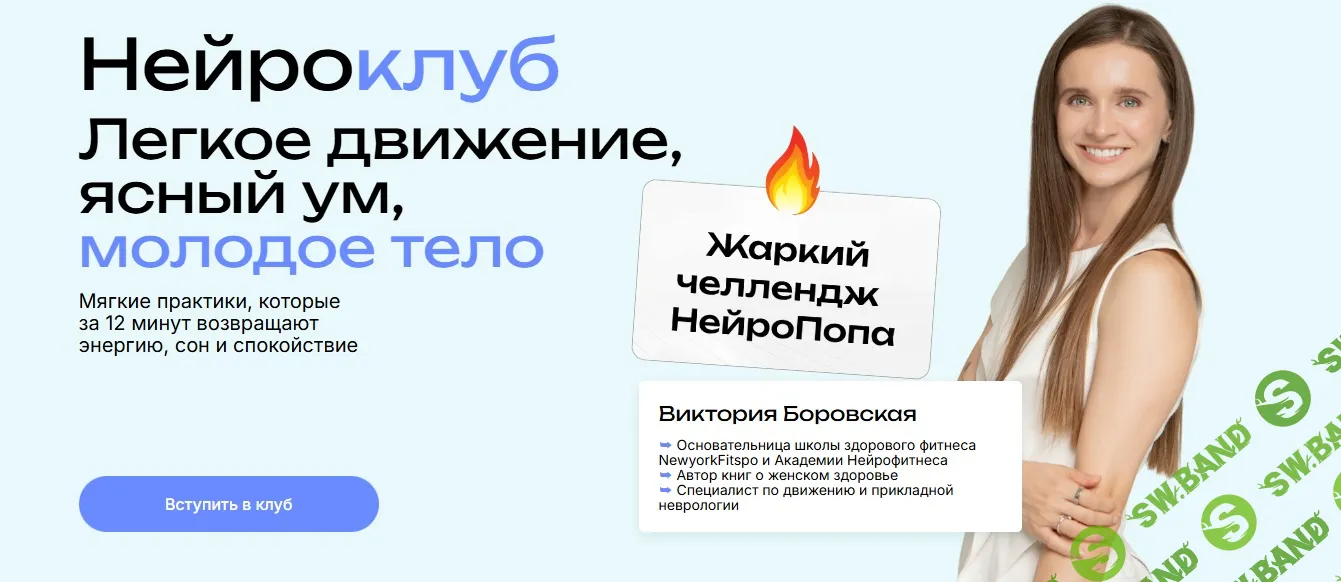 Нейросlub. Легкое движение, ясный ум, молодое тело (март 2026) [Виктория Боровская]