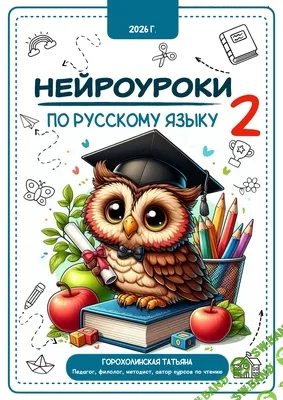 Нейроуроки по русскому языку (1-2 класс) , 2 часть [Татьяна Горохолинская]