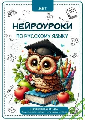 Нейроуроки по русскому языку (2025) [Татьяна Горохолинская]