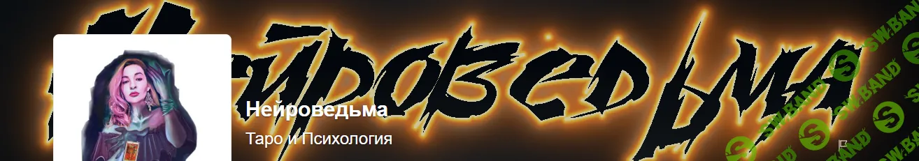 [Нейроведьма] Проживание старших и младших арканов таро (2023)